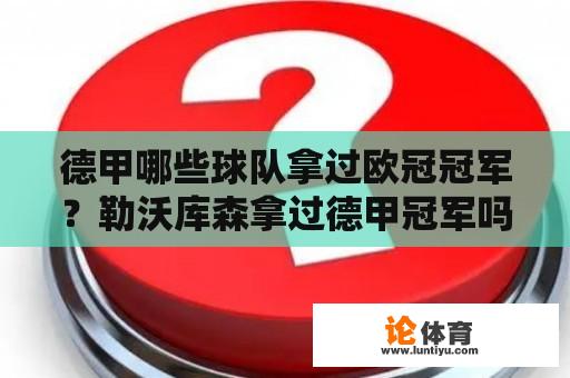 德甲哪些球队拿过欧冠冠军？勒沃库森拿过德甲冠军吗？