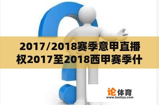 2017/2018赛季意甲直播权2017至2018西甲赛季什么时候开始？2019-2020年罗马意甲排名？