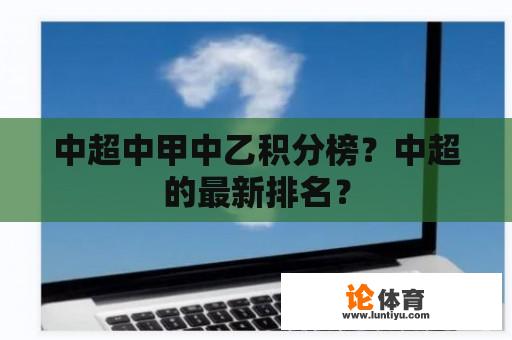 中超中甲中乙积分榜？中超的最新排名？