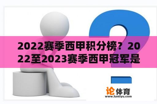 2022赛季西甲积分榜？2022至2023赛季西甲冠军是谁？