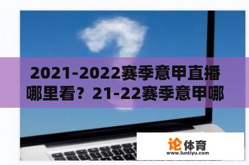 2021-2022赛季意甲直播哪里看？21-22赛季意甲哪里直播？