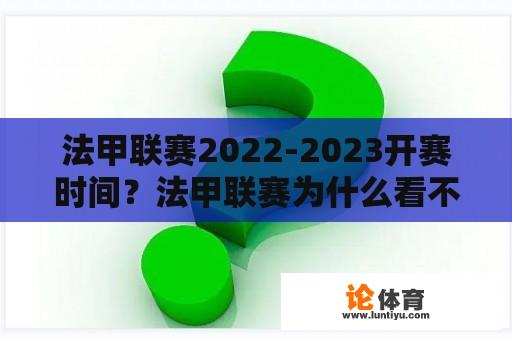 法甲联赛2022-2023开赛时间？法甲联赛为什么看不了？