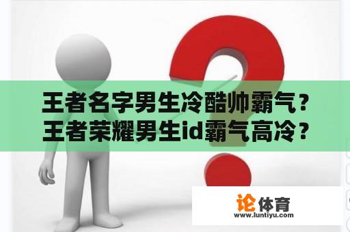 王者名字男生冷酷帅霸气？王者荣耀男生id霸气高冷？