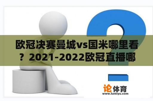 欧冠决赛曼城vs国米哪里看？2021-2022欧冠直播哪可以看？