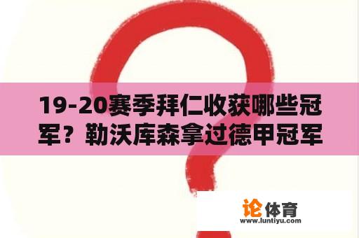 19-20赛季拜仁收获哪些冠军？勒沃库森拿过德甲冠军吗？