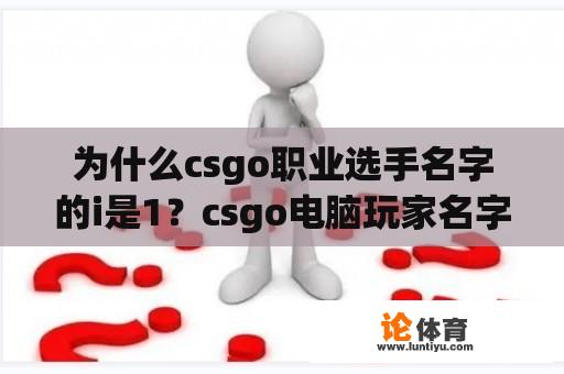 为什么csgo职业选手名字的i是1？csgo电脑玩家名字有哪些？