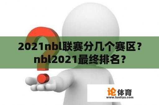 2021nbl联赛分几个赛区？nbl2021最终排名？