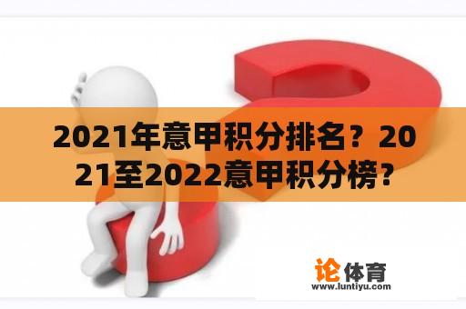 2021年意甲积分排名？2021至2022意甲积分榜？