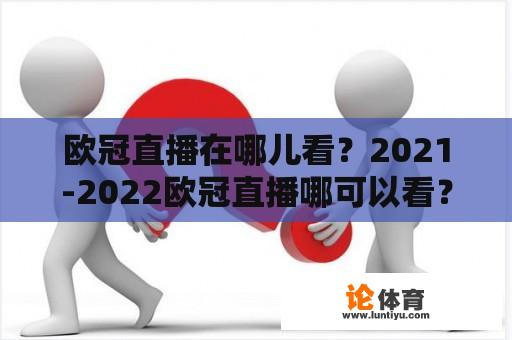 欧冠直播在哪儿看？2021-2022欧冠直播哪可以看？