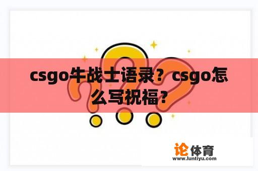 csgo牛战士语录？csgo怎么写祝福？