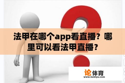 法甲在哪个app看直播？哪里可以看法甲直播？