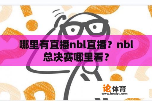 哪里有直播nbl直播？nbl总决赛哪里看？