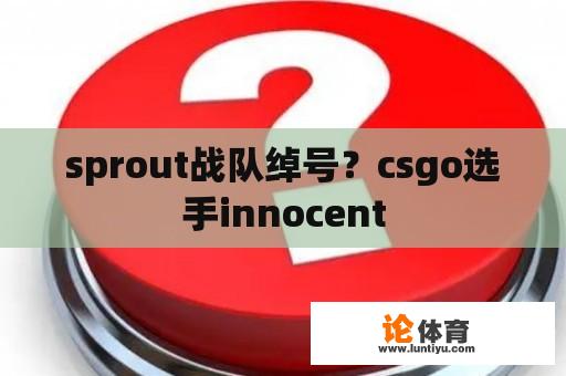 sprout战队绰号？csgo选手innocent