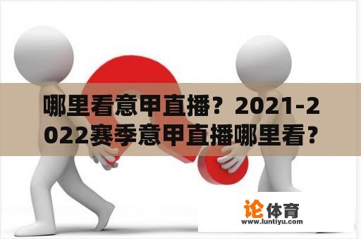 哪里看意甲直播？2021-2022赛季意甲直播哪里看？