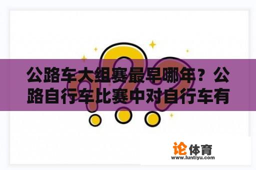 公路车大组赛最早哪年？公路自行车比赛中对自行车有要求么？