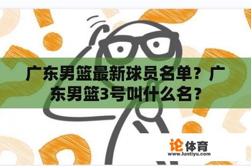 广东男篮最新球员名单？广东男篮3号叫什么名？