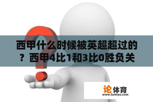 西甲什么时候被英超超过的？西甲4比1和3比0胜负关系如何？