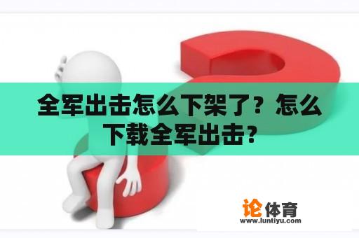 全军出击怎么下架了？怎么下载全军出击？