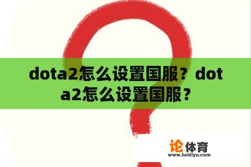 dota2怎么设置国服？dota2怎么设置国服？