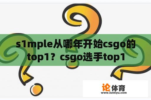 s1mple从哪年开始csgo的top1？csgo选手top1