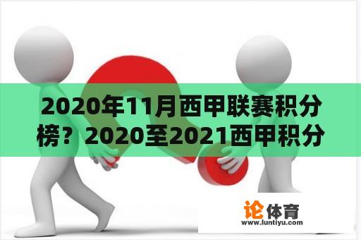 2020年11月西甲联赛积分榜？2020至2021西甲积分榜？