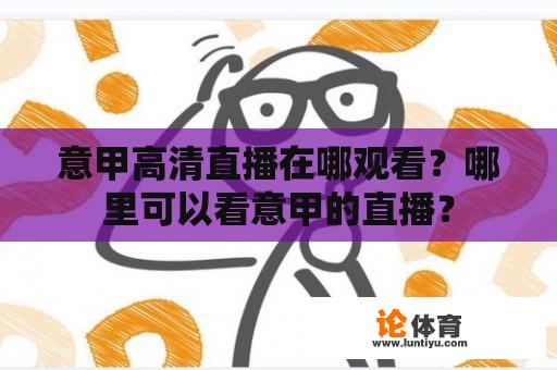 意甲高清直播在哪观看？哪里可以看意甲的直播？