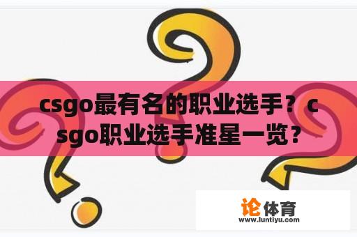 csgo最有名的职业选手？csgo职业选手准星一览？