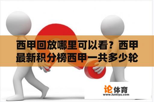 西甲回放哪里可以看？西甲最新积分榜西甲一共多少轮？