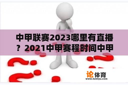 中甲联赛2023哪里有直播？2021中甲赛程时间中甲升超规则？