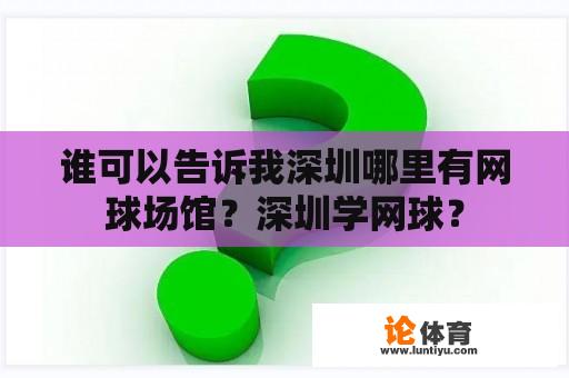 谁可以告诉我深圳哪里有网球场馆？深圳学网球？