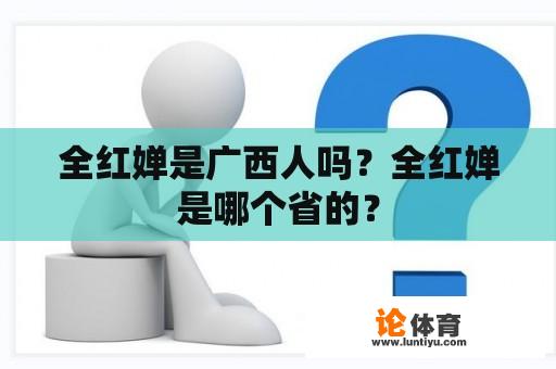 全红婵是广西人吗？全红婵是哪个省的？