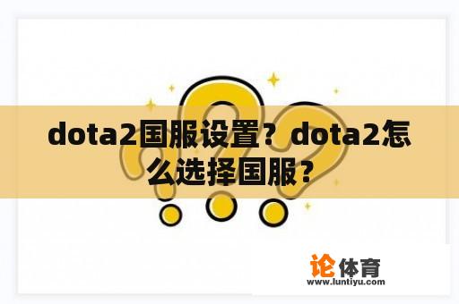 dota2国服设置？dota2怎么选择国服？