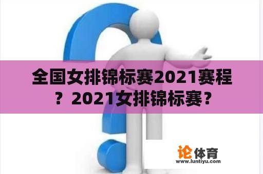 全国女排锦标赛2021赛程？2021女排锦标赛？