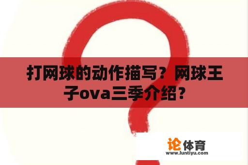 打网球的动作描写？网球王子ova三季介绍？