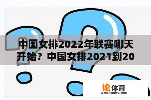 中国女排2022年联赛哪天开始？中国女排2021到2022年超级联赛哪个台直播？