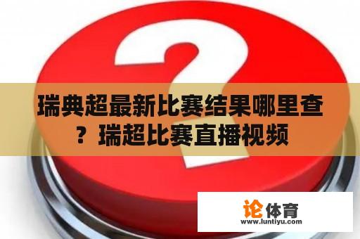 瑞典超最新比赛结果哪里查？瑞超比赛直播视频