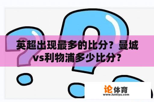 英超出现最多的比分？曼城vs利物浦多少比分？