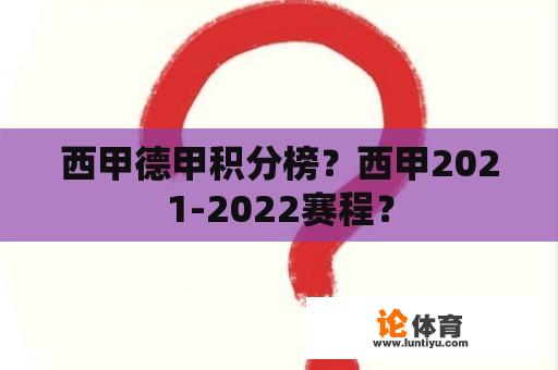 西甲德甲积分榜？西甲2021-2022赛程？