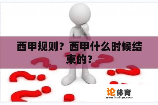 西甲规则？西甲什么时候结束的？