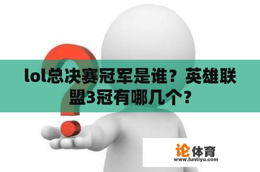 lol总决赛冠军是谁？英雄联盟3冠有哪几个？