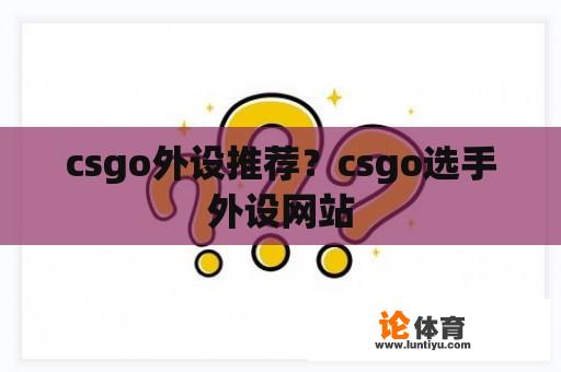 csgo外设推荐？csgo选手外设网站