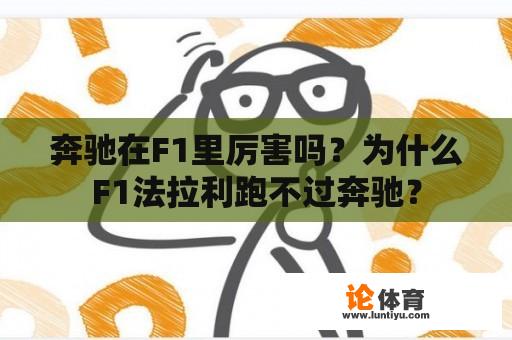 奔驰在F1里厉害吗？为什么F1法拉利跑不过奔驰？