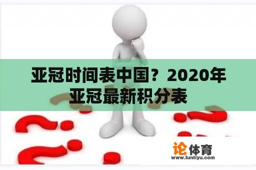 亚冠时间表中国？2020年亚冠最新积分表