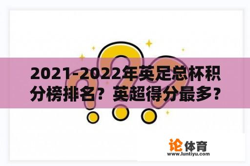 2021-2022年英足总杯积分榜排名？英超得分最多？