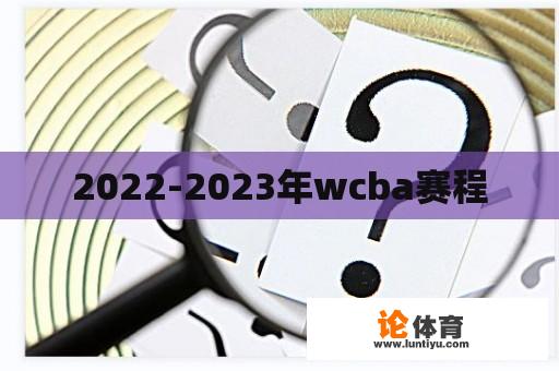 2022-2023年wcba赛程