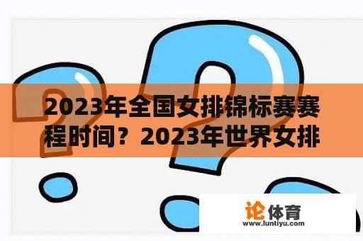 2023年全国女排锦标赛赛程时间？2023年世界女排联赛赛程有多少站？