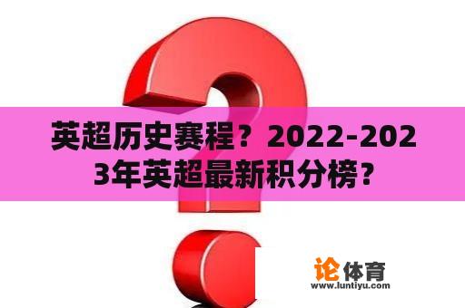 英超历史赛程？2022-2023年英超最新积分榜？