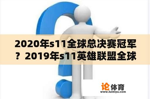 2020年s11全球总决赛冠军？2019年s11英雄联盟全球总决赛冠军？