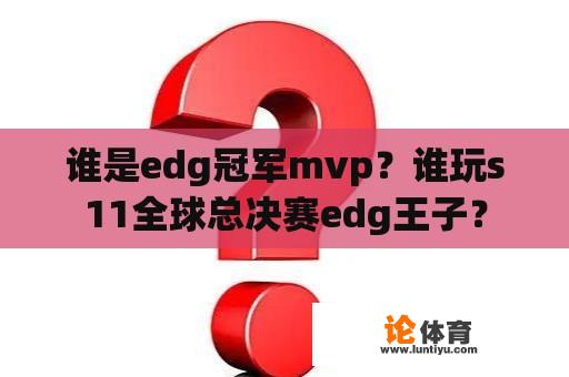 谁是edg冠军mvp？谁玩s11全球总决赛edg王子？