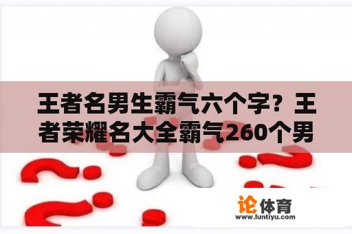 王者名男生霸气六个字？王者荣耀名大全霸气260个男生